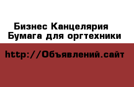 Бизнес Канцелярия - Бумага для оргтехники